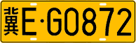 License plate of China, Trucks and buses