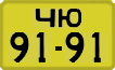 License plate USSR, 1946 year license plates