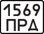 License plate USSR, Motorcycles (1977)