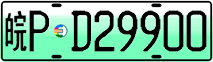 License plate of China, Electric vehicles