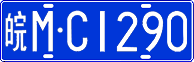 License plate of China, Cars