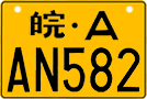 皖A·AN582