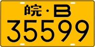 License plate of China, Trucks and buses