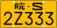 License plate of China, Trucks and buses