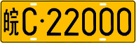 License plate of China, Trucks and buses