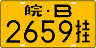 License plate of China, Trailers