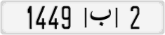 License plate of Morocco, Regular plates