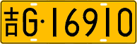 License plate of China, Trucks and buses