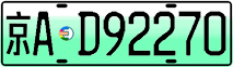 License plate of China, Electric vehicles