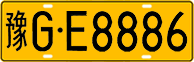 License plate of China, Trucks and buses