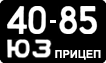 4085 ЮЗ
