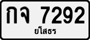 License plate of Thailand, Private owners
