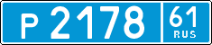 р 2178 61