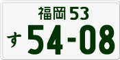 License plate of Japan, Private owners