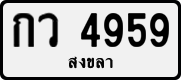 License plate of Thailand, Private owners