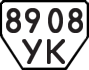 License plate USSR, Trailers (1977)