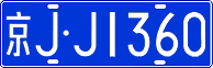 License plate of China, Cars