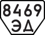 License plate USSR, Trailers (1977)