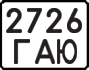 License plate USSR, State-owned cars (1977)