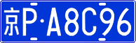 License plate of China, Cars