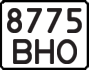 License plate USSR, State-owned cars (1977)