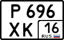 р 696 хк 16