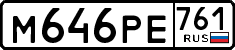 м 646 ре 761