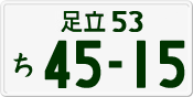 License plate of Japan, Private owners