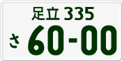 足立 335 さ 6000