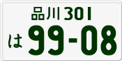 品川 301 は 9908