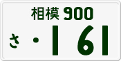 相模 900 さ 161
