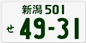 新潟 501 せ 4931