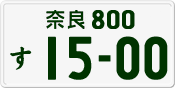 License plate of Japan, Private owners
