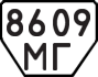 8609 МГ