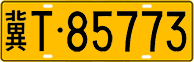 License plate of China, Trucks and buses