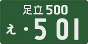足立 500 え 501