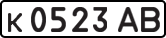 License plate USSR, Private-owned cars (1977)