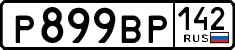 р 899 вр 142