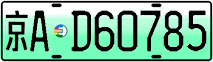 License plate of China, Electric vehicles