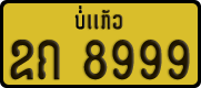 License plate of Laos, Private owners