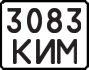 License plate USSR, State-owned cars (1977)