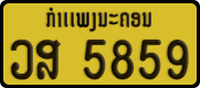 License plate of Laos, Private owners
