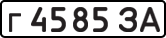 г 4585 ЗА