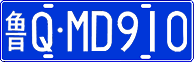 鲁Q·MD910