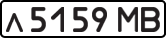 License plate USSR, Private-owned cars (1977)