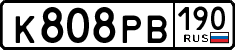 к 808 рв 190