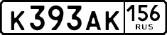 к 393 ак 156