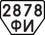 License plate USSR, Trailers (1977)
