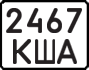 License plate USSR, Motorcycles (1977)