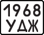 License plate USSR, Motorcycles (1977)
